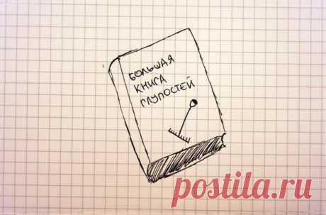 ДНЕВНИК СОБСТВЕННЫХ ГЛУПОСТЕЙ / Основы бизнеса