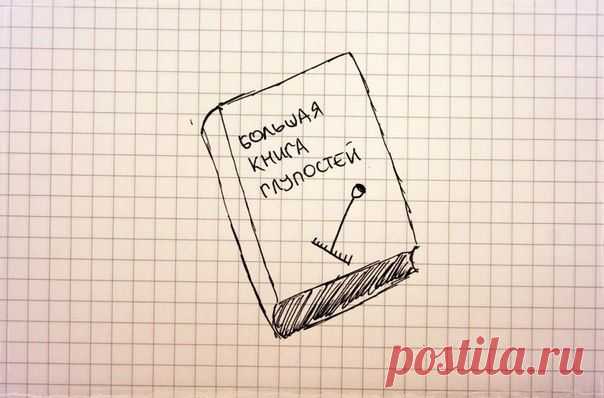 ДНЕВНИК СОБСТВЕННЫХ ГЛУПОСТЕЙ / Основы бизнеса