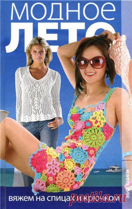 МОДНОЕ ЛЕТО на спицах и крючком