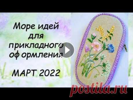 МОРЕ ИДЕЙ ДЛЯ ОФОРМЛЕНИЯ ВЫШИВКИ // СП ПРИКЛАДНАЯ ВЫШИВКА 4 сезон ГРУППОВОЙ ОТЧЕТ за МАРТ 2022 Идеи для прикладного оформления вышивки: групповой отчет по СП «Прикладная вышивка» 4 сезон за март2022 Видео с изменениями в 4 сезоне можно найти в н...