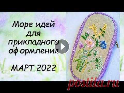 МОРЕ ИДЕЙ ДЛЯ ОФОРМЛЕНИЯ ВЫШИВКИ // СП ПРИКЛАДНАЯ ВЫШИВКА 4 сезон ГРУППОВОЙ ОТЧЕТ за МАРТ 2022 Идеи для прикладного оформления вышивки: групповой отчет по СП «Прикладная вышивка» 4 сезон за март2022 Видео с изменениями в 4 сезоне можно найти в н...