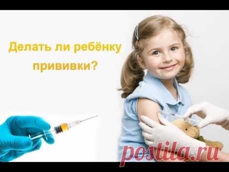 Как защитить детей от прививок. Метод Усманова Ленура.