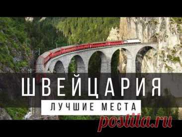 12 ЛУЧШИХ МЕСТ В ШВЕЙЦАРИИ, КОТОРЫЕ СТОИТ УВИДЕТЬ В ЖИЗНИ [РЕЙТИНГ]