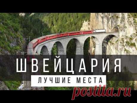 12 ЛУЧШИХ МЕСТ В ШВЕЙЦАРИИ, КОТОРЫЕ СТОИТ УВИДЕТЬ В ЖИЗНИ [РЕЙТИНГ]