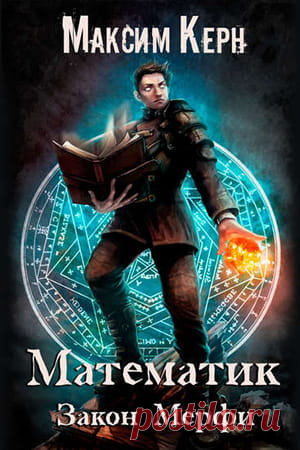 Максим Керн — Математик 2: Закон Мерфи, скачать и читать книгу » Fantasto