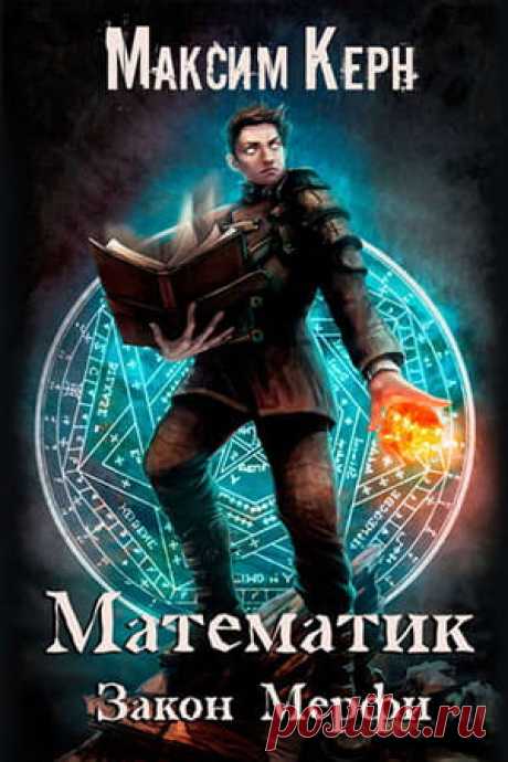 Максим Керн — Математик 2: Закон Мерфи, скачать и читать книгу » Fantasto