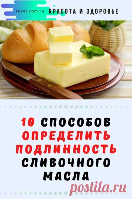 10 способов определить подлинность сливочного масла