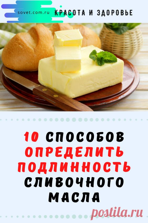 10 способов определить подлинность сливочного масла