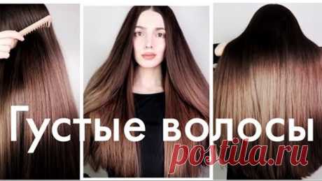 Как Сделать Волосы Густыми😱Как Ускорить Рост Волос💥Уход За Волосами и Маски Для Волос
