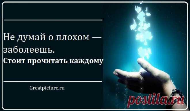Не думай о плохом — заболеешь. Стоит прочитать каждому !!!