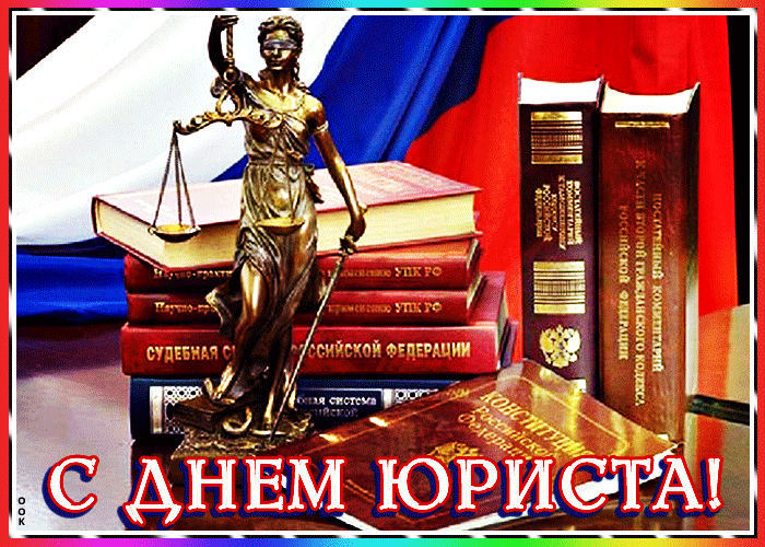 Живая открытка с днем юриста - Скачать бесплатно на otkritkiok.ru