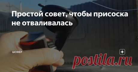 Простой совет, чтобы присоска не отваливалась Закаленные дорогой водители имею много житейских способов для решения даже самых сложных автомобильных задач. Например, многие задаются вопросом, как же сделать так, чтобы присоска для держателя регистратора не отваливалась.
Это очень распространенная проблема, присоска так и норовит оторваться в самый ответственный момент, к счастью у опытных водителей есть решение и на этот вопрос.
Взято с