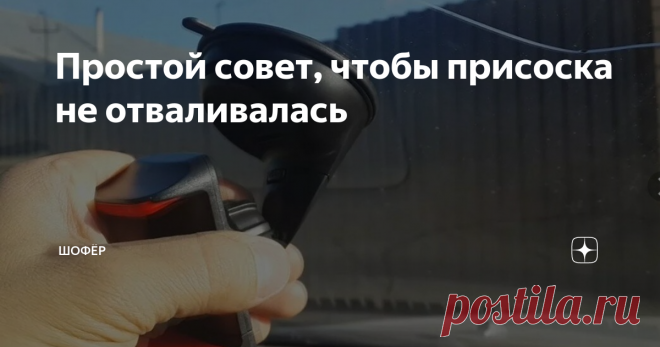 Простой совет, чтобы присоска не отваливалась Закаленные дорогой водители имею много житейских способов для решения даже самых сложных автомобильных задач. Например, многие задаются вопросом, как же сделать так, чтобы присоска для держателя регистратора не отваливалась.
Это очень распространенная проблема, присоска так и норовит оторваться в самый ответственный момент, к счастью у опытных водителей есть решение и на этот вопрос.
Взято с