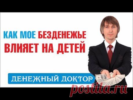 Как мое безденежье влияет на моих детей
