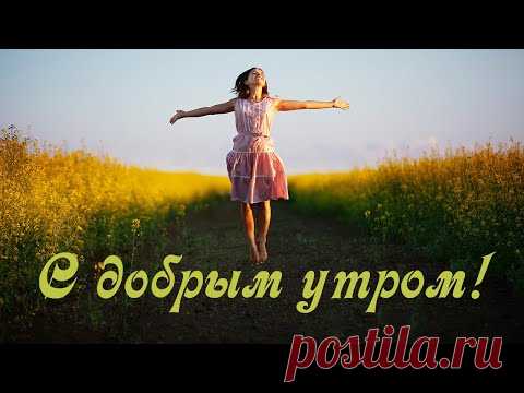 С добрым утром.Good morning. Позитивное видео на начало дня - YouTube