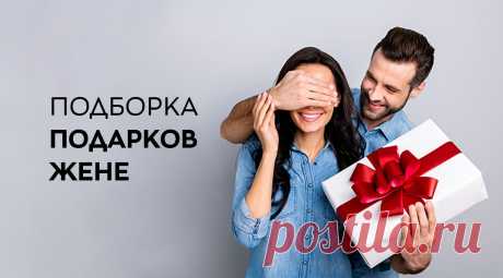 Что подарить жене на день рождения: список оригинальных идей для подарков на все случаи жизни