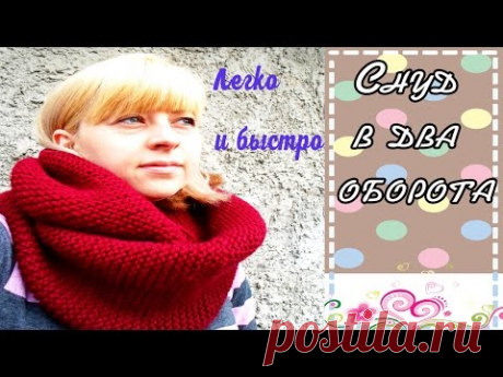 Вязание спицами снуда в два оборота.Вязание для начинающих - легко и быстро