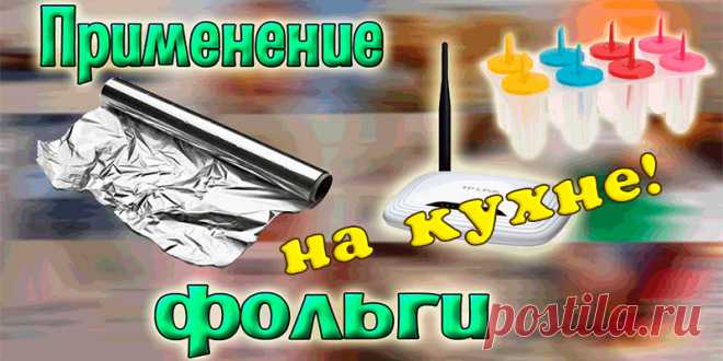 Как необычно использовать алюминиевую фольгу | Полезные советы