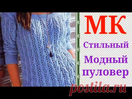 Стильный,модный и красивый узор спицами для ажурного пуловера.