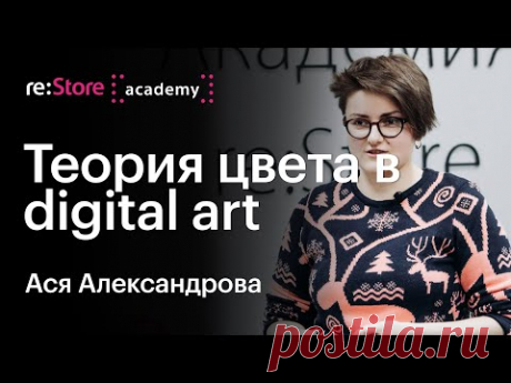 Теория цвета в digital-art. Ася Александрова (Академия re:Store)