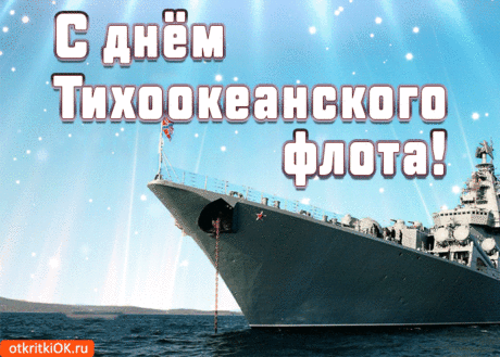 С праздником! Пусть не бушует море,
Не будет пусть тоски, печали, горя!
Пускай попутный ветер подсобит,
Любовью сердце пусть твоё горит!
