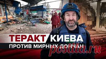 Акт отчаяния: причины и последствия атаки ВСУ на рынок в Донецке. Корреспондент RT Стив Суини побывал на донецком рынке, который накануне обстреляли ВСУ. В результате удара погибли не менее 27 человек. Одна из причин атаки — отчаяние киевского режима, который теряет контроль над своим бывшим укрепрайоном Авдеевкой. Мирные жители Донецка подчёркивают, что важно освободить всю республику, чтобы артиллерия противника не могла наносить удары по городу. Подробнее — в видео RT. Читать далее