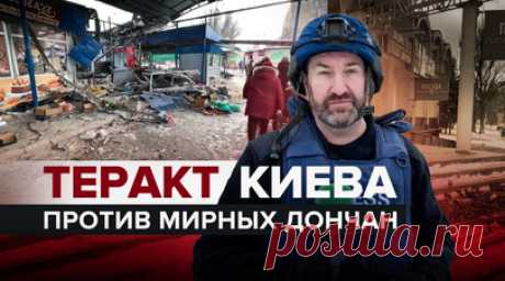 Акт отчаяния: причины и последствия атаки ВСУ на рынок в Донецке. Корреспондент RT Стив Суини побывал на донецком рынке, который накануне обстреляли ВСУ. В результате удара погибли не менее 27 человек. Одна из причин атаки — отчаяние киевского режима, который теряет контроль над своим бывшим укрепрайоном Авдеевкой. Мирные жители Донецка подчёркивают, что важно освободить всю республику, чтобы артиллерия противника не могла наносить удары по городу. Подробнее — в видео RT. Читать далее