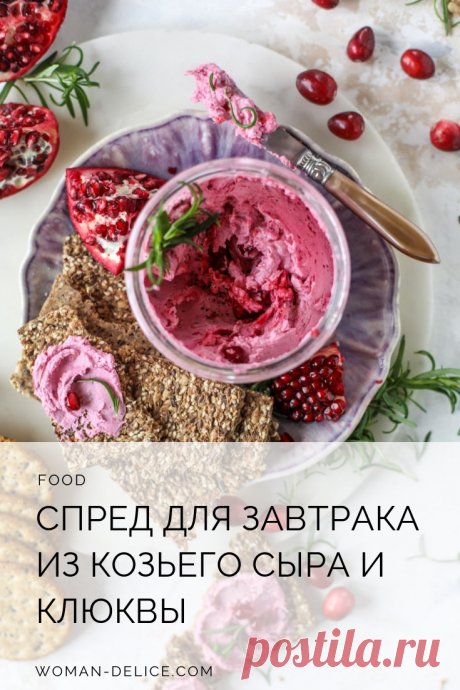 Красивый завтрак: спред с козьим сыром и клюквой – Woman Delice