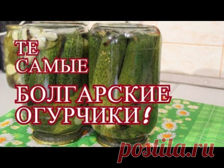 КАК ЖЕ ЭТО ВКУСНО! ОГУРЦЫ ПО-БОЛГАРСКИ. ОГУРЦЫ МАРИНОВАННЫЕ НА ЗИМУ.