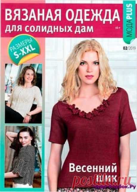 Журнал &quot;Вязаная одежда для солидных дам 02 / 2019&quot;. / chudo-klubok.ru