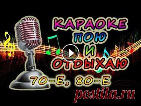 КАРАОКЕ ПЕСНИ ВОСЬМИДЕСЯТЫЕ, ХОЧУ И ПОЮ СОВЕТСКИЕ КАРАОКЕ ХИТЫ РАЗНЫЕ ПЕСНИ, ПОРОЙ ОЧЕНЬ ДУШЕВНЫЕ, МНОГО КАРАОКЕ, ПЕСНЯРЫ, ВЕРАСЫ, И ДРУГИЕ ВИА И ПОПУЛЯРНЫЕ ИСПОНИТЕЛИ!! А ВОТ СТАСА МИХАЙЛОВА ПОКА НЕТ, НО БУДЕТ)))...