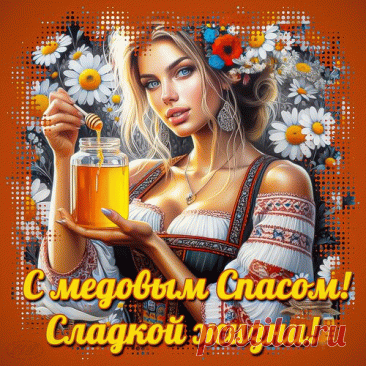 Состояния мира на душе желаю,
И с Медовым Спасом поздравляю,
Радости на сердце и уюта,
Здоровья, счастья и большого чуда.