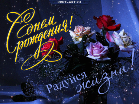 С днем рождения, радуйся жизни — Бесплатные открытки и анимация