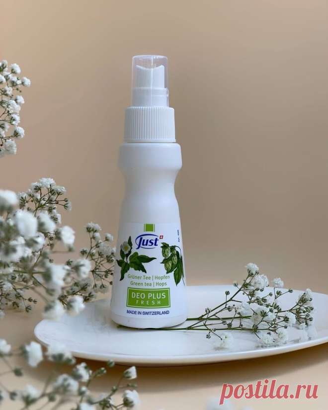 Зеленый Чай - полезен лишь в напитке или нет? Зеленый чай - любимец миллионов людей по всему миру. Но почему? Почему его так любят? Среди продуктов #JUST экстракт зеленого чая входит в состав дезодоранта-спрея DEO + Зеленый чай / Хмель (спрей без алюминия) ,который необходим в летнюю жару. Гарантирует длительную защиту от запаха пота. Охлаждает и освежает.Угнетает размножение бактерий, вызывающих неприятный запах.Снимает раздражение и воспаление кожи.Не оставляет следов на одежде