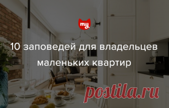 10 заповедей для владельцев маленьких квартир Следуйте им, чтобы сделать жизнь комфортной и избежать приступов клаустрофобии