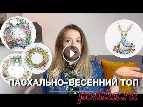 Топ Весенне-Пасхальных Авторских Схем Для Солнечного Настроения Привет и добро пожаловать! На календаре уже середина марта, но весна не спешит нас радовать тёплыми денёчками, поэтому чтобы немного себя подбодрить я...