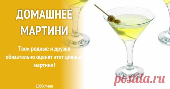 Домашнее мартини рецепт с фото и видео Как приготовить домашнее матрини: поиск по ингредиентам, советы, отзывы, пошаговые фото, подсчет калорий, удобная печать, изменение порций, похожие рецепты