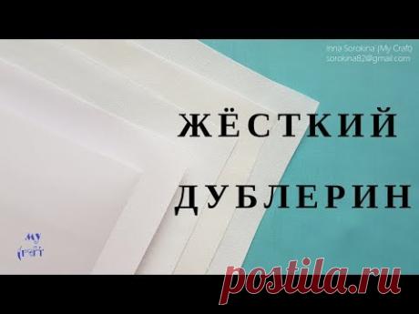 Жёсткий дублерин