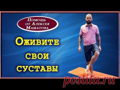 Как оживить Ваши суставы. Простые упражнения от Алексея Маматова.