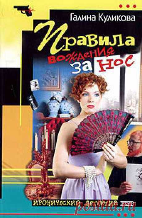 Куликова Галина - Правила вождения за нос Аудиокнигу читает Ненарокомова Татьяна. Настя Шорохова предпочитала браку легкую интрижку. И не потому, что была особой легкомысленной: просто она знала о фамильном проклятии. Почти век