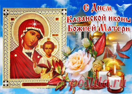 Картинки с Днем Иконы Казанской Божией Матери | ТОП Картинки