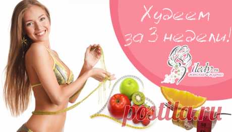 Как похудеть за 3 недели — реально ли это? . Милая Я