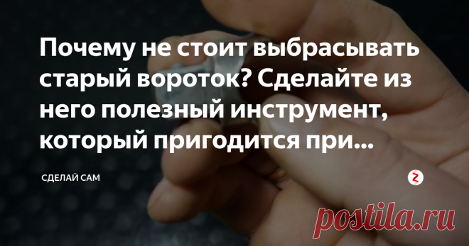Почему не стоит выбрасывать старый вороток? Сделайте из него полезный инструмент, который пригодится при ремонте автомобиля  Приспособление из поломанного воротка
