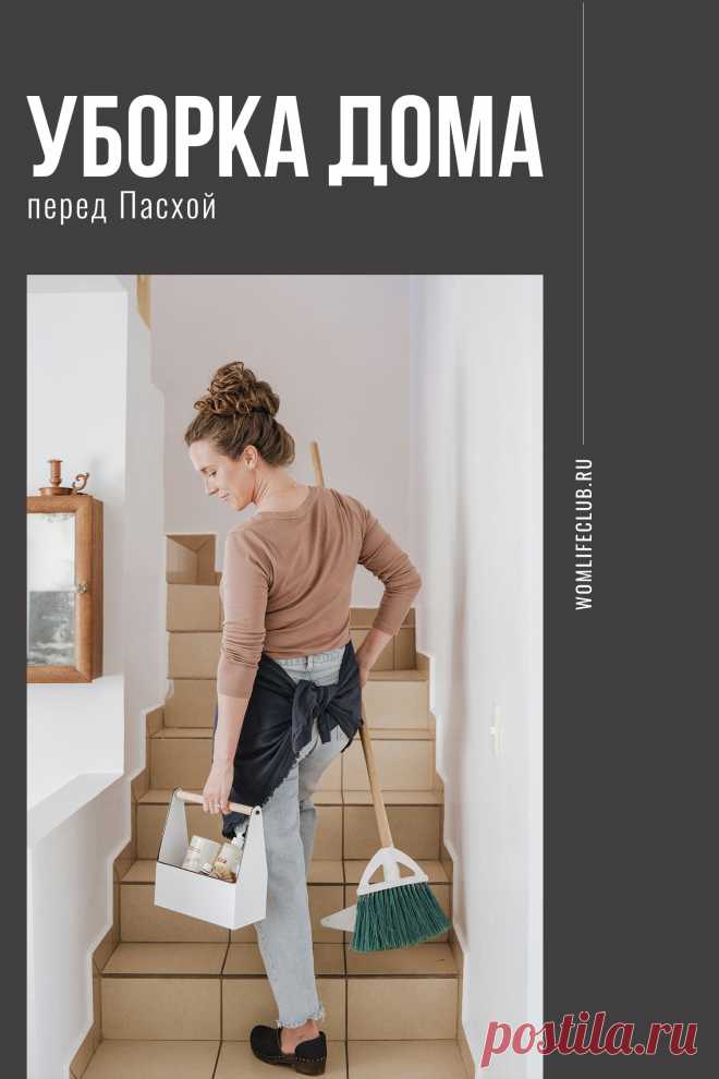 Уборка дома перед Пасхой. Как сделать генеральную уборку и не устать, когда начинать убираться перед Пасхой. План по уборке. Подробности на сайте womlifeclub.ru. #уборка #Пасха #передПасхой #порядок #какнавестипорядок #wom_домиуют #womlifeclub