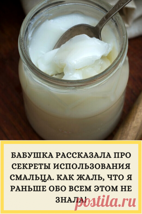 БАБУШКА РАССКАЗАЛА ПРО СЕКРЕТЫ ИСПОЛЬЗОВАНИЯ СМАЛЬЦА. КАК ЖАЛЬ, ЧТО Я РАНЬШЕ ОБО ВСЕМ ЭТОМ НЕ ЗНАЛА!