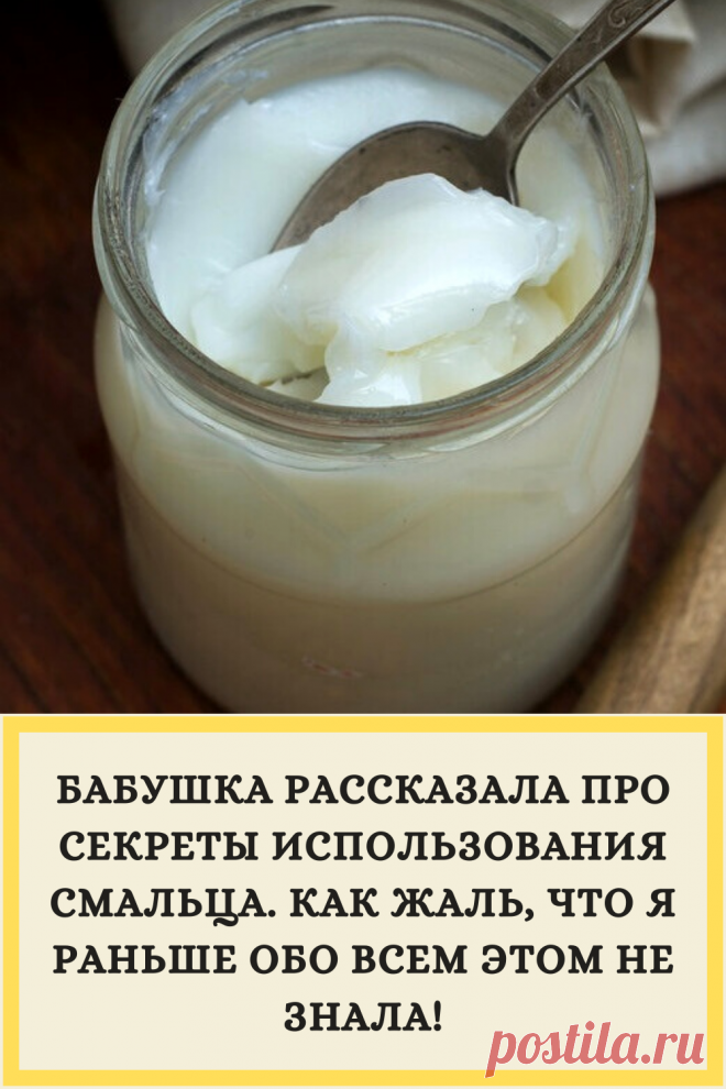 БАБУШКА РАССКАЗАЛА ПРО СЕКРЕТЫ ИСПОЛЬЗОВАНИЯ СМАЛЬЦА. КАК ЖАЛЬ, ЧТО Я РАНЬШЕ ОБО ВСЕМ ЭТОМ НЕ ЗНАЛА!