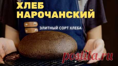 Выпечка Хлеба | ХЛЕБ НАРОЧАНСКИЙ! Полный видео-урок по выпечке хлеба! Печём подовый хлеб дома!