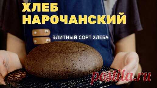 Выпечка Хлеба | ХЛЕБ НАРОЧАНСКИЙ! Полный видео-урок по выпечке хлеба! Печём подовый хлеб дома!