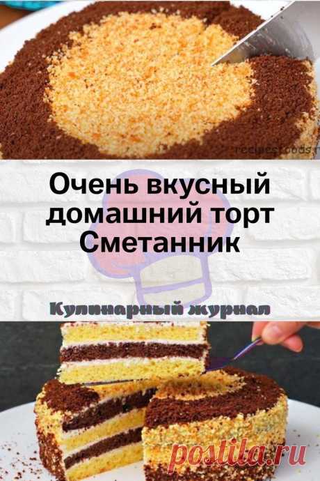 Очень вкусный домашний торт Сметанник