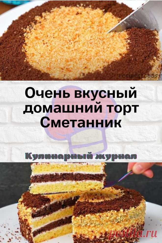 Очень вкусный домашний торт Сметанник